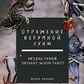 Відображення Божевільного Місяця. Безодня тіней. Deviant Moon Tarot. Зобова Ю