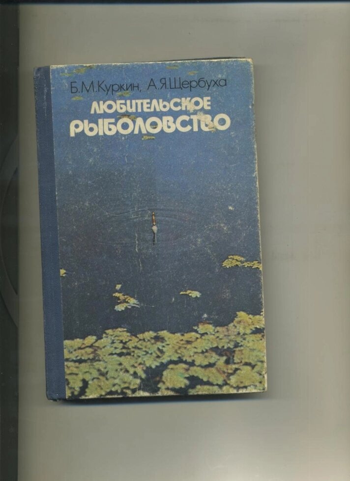 Б Куркін А Щербуха ЛЮБИТЕЛЬСЬКЕ РИБАЛЬСТВО 1985р.