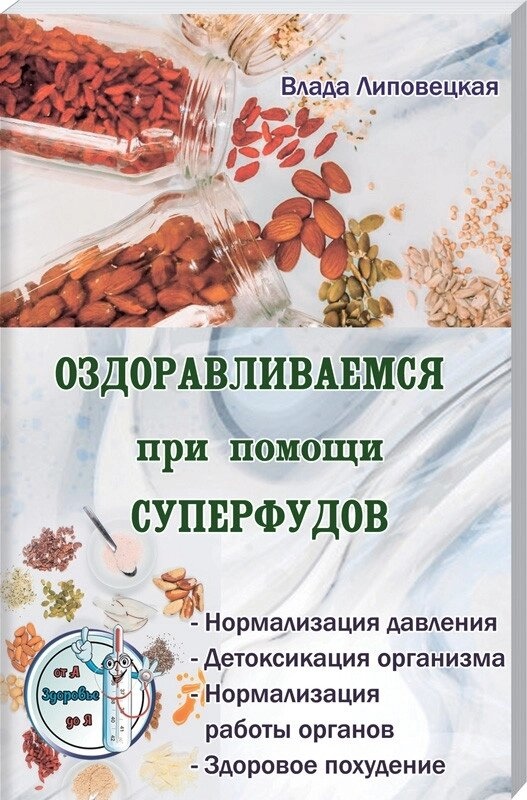 Книга Оздоровлюємося за допомогою суперфудов. Липовецька Ст.
