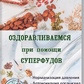 Книга Оздоровлюємося за допомогою суперфудов. Липовецька Ст.