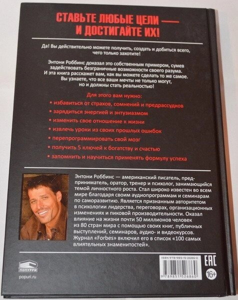 Книга про владу над Собою. Ентоні Роббінс