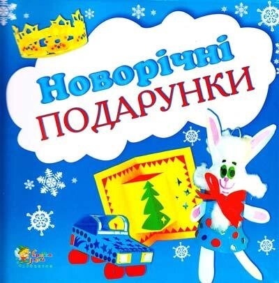Діденко Н НОВОРІЧНІ ПОДАРУНКИ