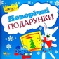 Діденко Н НОВОРІЧНІ ПОДАРУНКИ