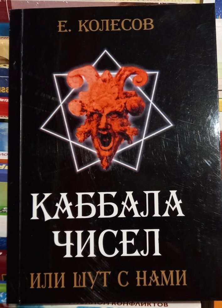 Кабіла чисел або жарт із ними. Е. Колесів