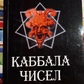 Кабіла чисел або жарт із ними. Е. Колесів
