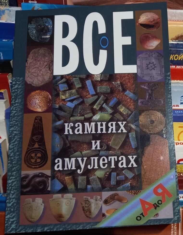 Усе про камені та амулети від А до Я. Н. В.Белов