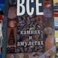 Усе про камені та амулети від А до Я. Н. В.Белов