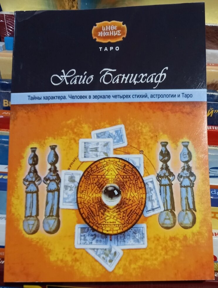 Таємниці характеру. Чоловіка в дзеркалі чотирьох стихій, астрології та Таро. Хайо Банцхаф
