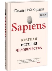 Сапиенс. Коротка ігорія людства. Юваль Ной Харарі