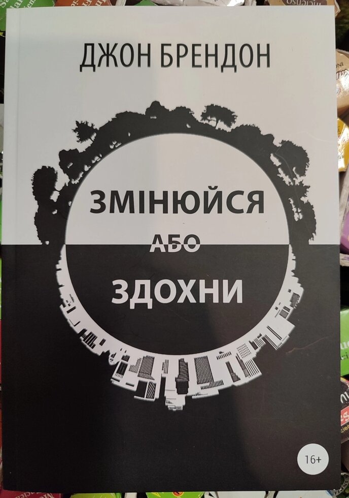 Чоловіки або здоров'я. Джон Брендон