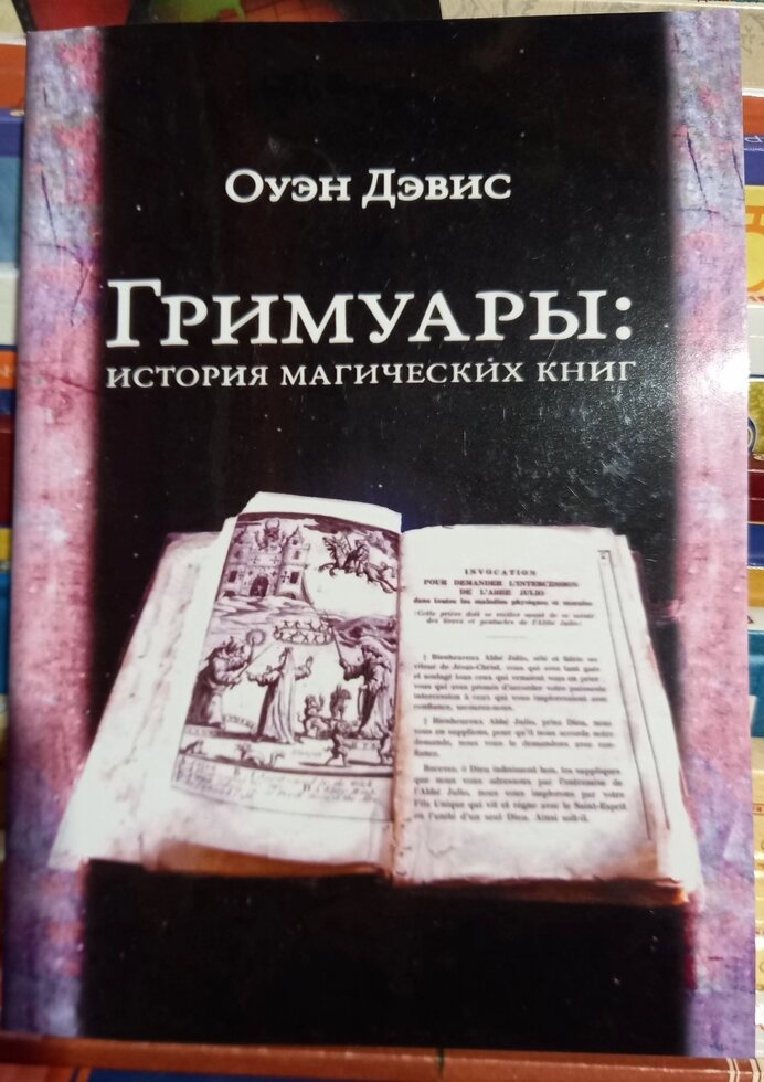 Гримуари: історія магічних книг. Оуен Девіс