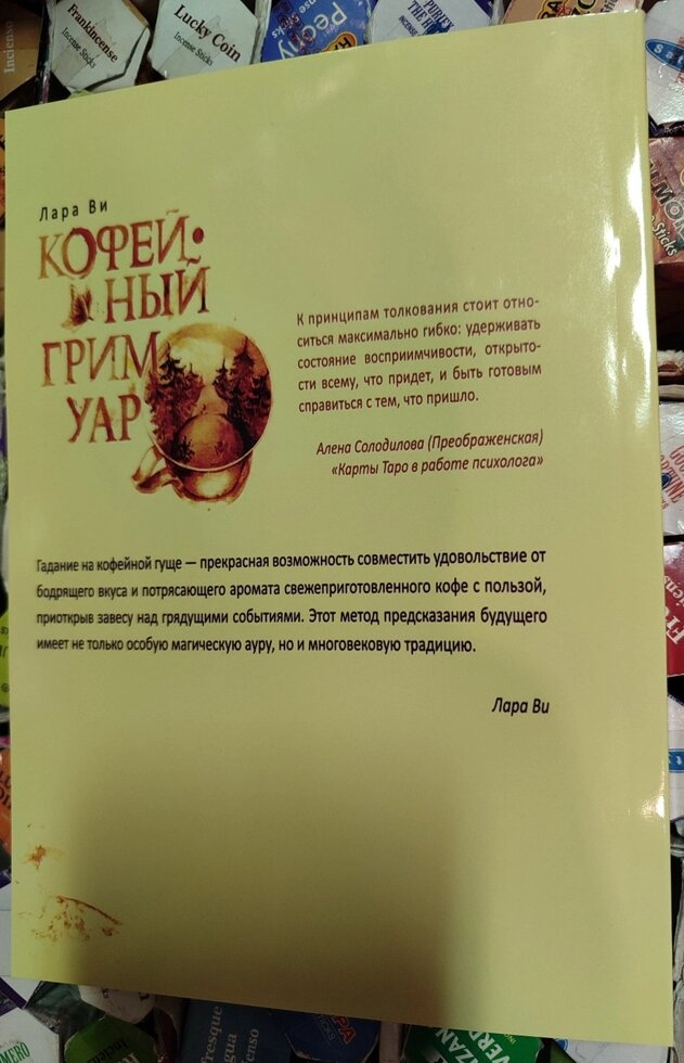Кавовий гримуар. Передканал на дні чашки. Лара Ви