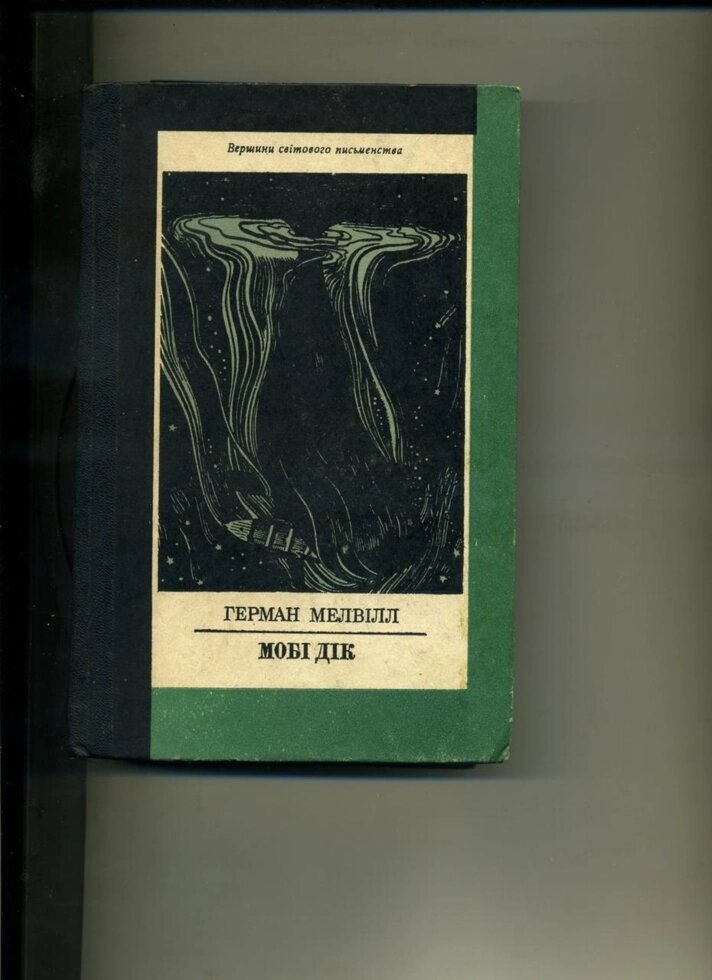 Книга МОБІ ДІК 1984 рік (Вершини світового письменства т 48) Герман Мелвілл