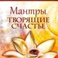 Лермонтов Ст. Мантри, які творять щастя