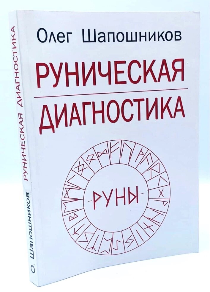 Рунічна діагностика. Шапошников О.