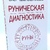 Рунічна діагностика. Шапошников О.