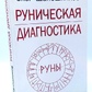 Рунічна діагностика. Шапошников О.