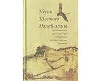 Пісні шостого Далай Лами