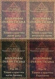 Апокрифи Герметизма. 1-2-3-4 томи Фратер Балтазар