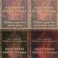 Апокрифи Герметизма. 1-2-3-4 томи Фратер Балтазар