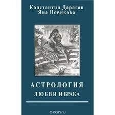Астрологія кохання й браку. Дараган Костянтин.
