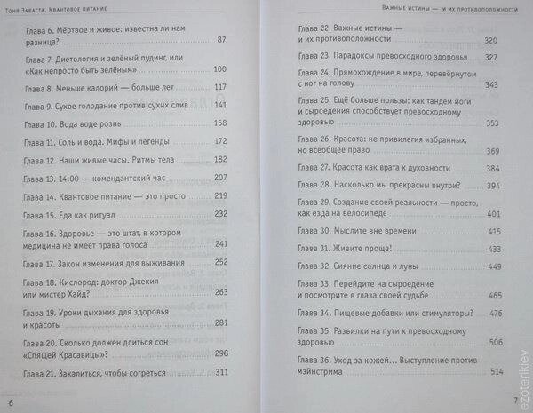 Квантове Живлення. Справжній еліксир молодості. Тоня Заваста