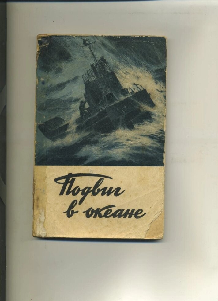 Подвиг в океані 1960 р.