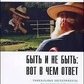 Хардинг Дуглас. Бути й не бути: ось у чому відповідь.