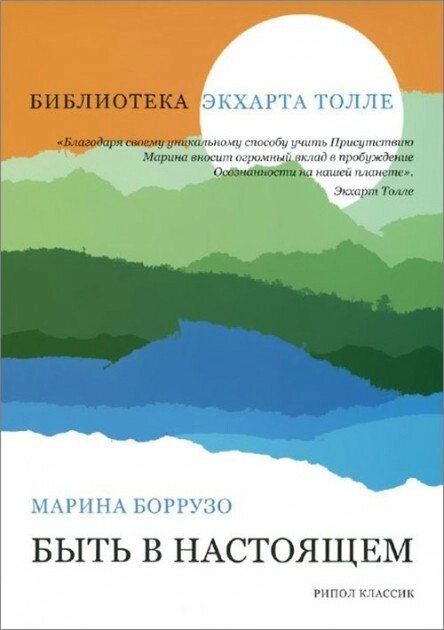 Бути в справжньому. Марина Боррузо.