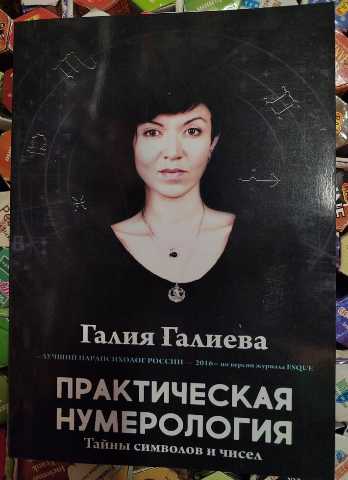Практична нумерологія. Таємниці символів і чисел. Галія Галієва