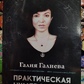 Практична нумерологія. Таємниці символів і чисел. Галія Галієва