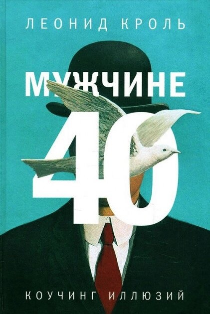 Кроль Л. Чоловікові 40. Коучинг ілюзій