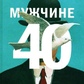Кроль Л. Чоловікові 40. Коучинг ілюзій