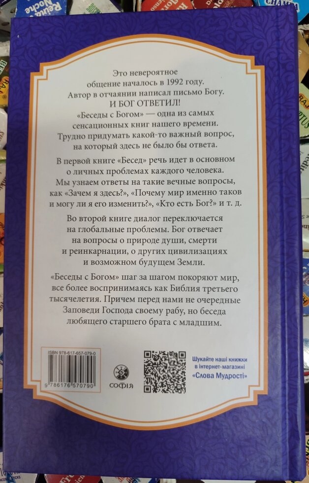 Бесіди з Богом: Незвичайний діалог. Книга 1-2 Ніл Доналд Волш.