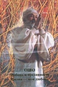 Ошо Раджніш Любов і відданість. Індія - моя любов