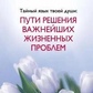 Таємна мова твоєї душі: Шляхи вирішення найважливіших життєвих проблем. Інна Сігал.