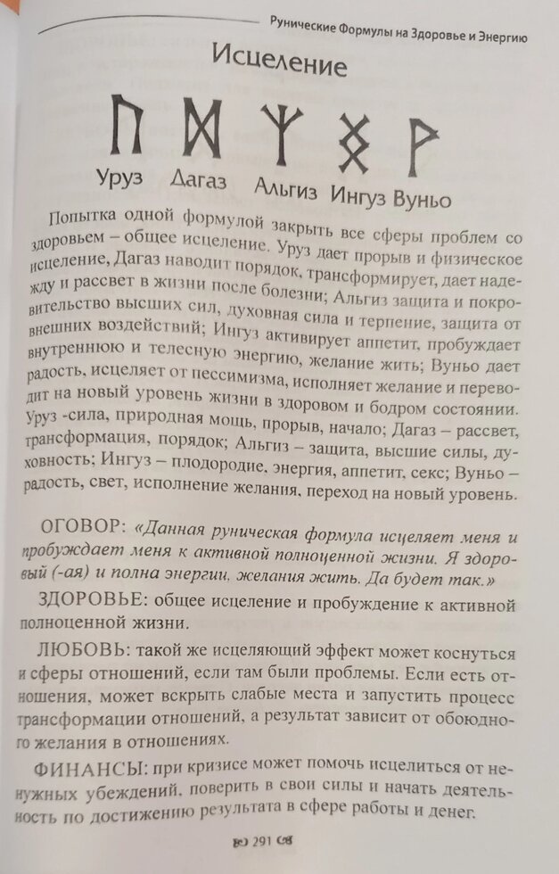 Рунічні Формули. Руководсьво для Практиків. 153 рунічних формул на всі випадки життя. Ю. Ісламов