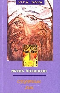 Йохансон Супутник. Лик