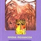 Йохансон Супутник. Лик