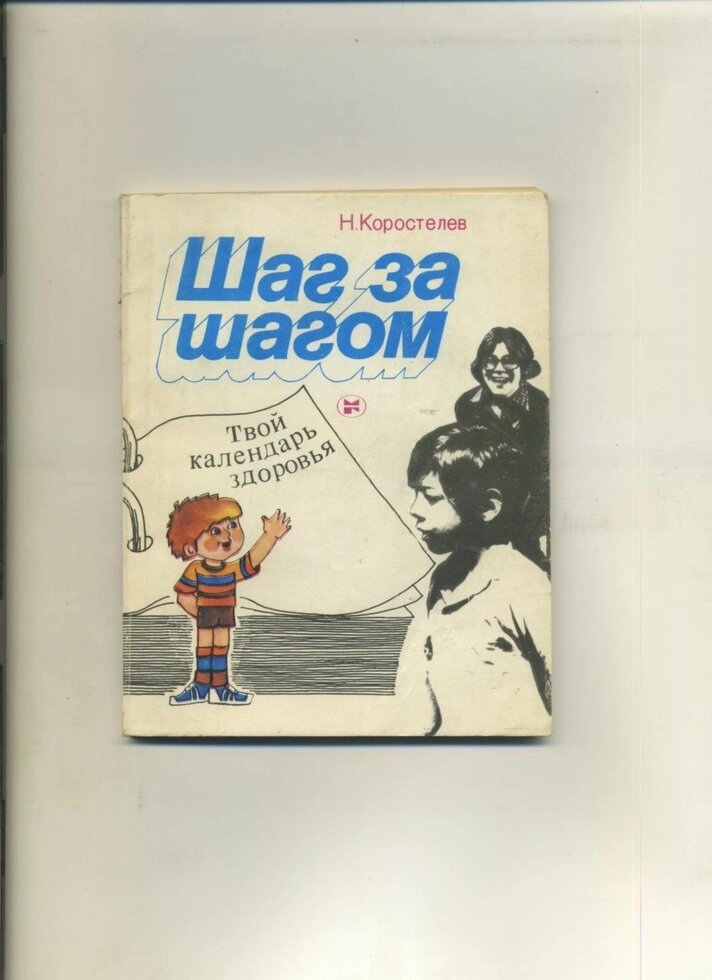 Н Коростельов КРОК ЗА КРОКОМ (Твій календар здоров'я)