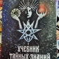 Таємний підручник з знань. Екатерина Анісімова