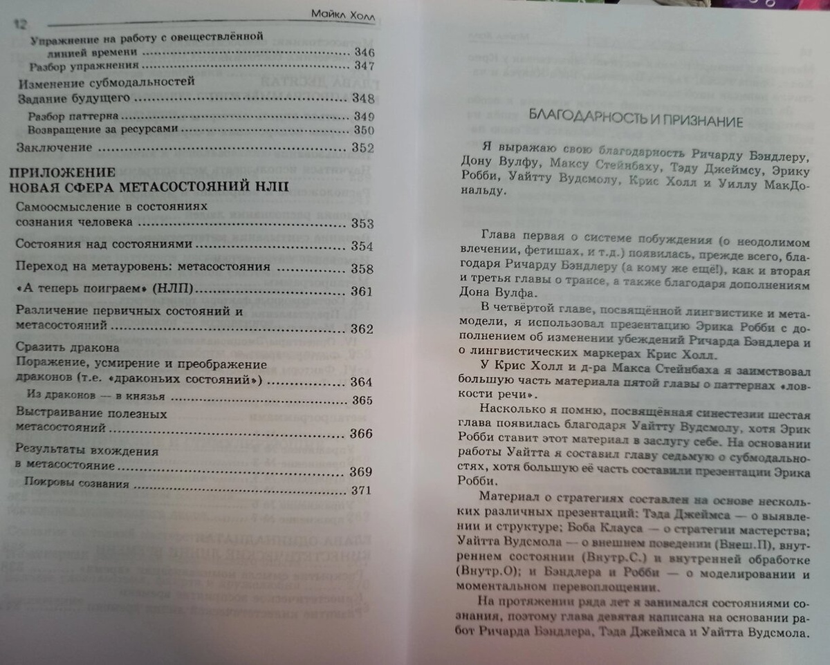 Шлях НЛП. Образ дій, сенс і критерії опановування НЛП. Майкл Холл