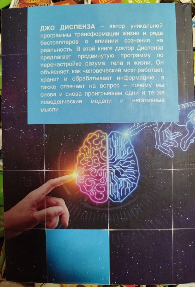 Розвивай свій мозок. Як переналаштувати розум та реалізувати власний потенціал. Джо Диспенза