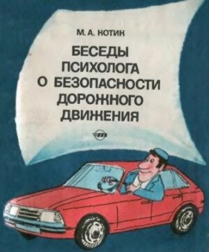 Котик А Бесіди психолога про безпеку дорожнього руху