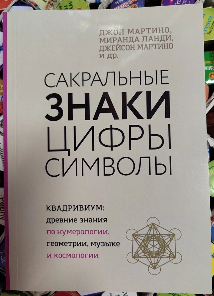 Сакральні символи цифри символи. Джон Мартіно, Міранда ланді, Джейсон Мартіно
