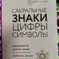Сакральні символи цифри символи. Джон Мартіно, Міранда ланді, Джейсон Мартіно