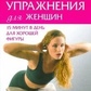 Ковальський І. Вправи на владу для жінок. 15 хвилин на день для гарної фігури