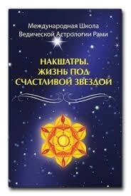 Накшатри. Життя під щасливою зіркою. Блект Р.