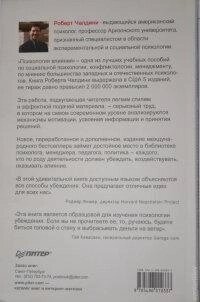 Психологія впливу. Роберт Чалдини.