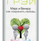 Марс і Венера: як зберегти кохання. Джон Грей